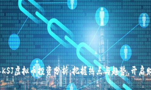 2023年KSJ虚拟币投资分析：把握热点与趋势，开启财富之路