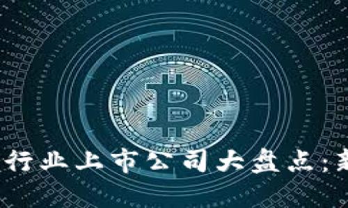 2023年中国区块链行业上市公司大盘点：新兴企业与市场趋势
