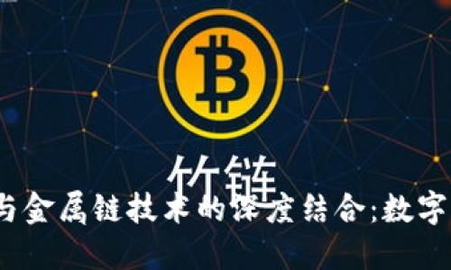 2023年虚拟币与金属链技术的深度结合:数字货币的未来之路