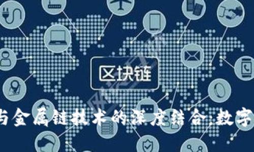 2023年虚拟币与金属链技术的深度结合:数字货币的未来之路