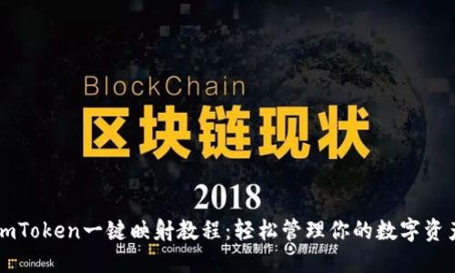 imToken一键映射教程：轻松管理你的数字资产