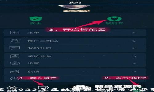 
虚拟币分发：2023年区块链趋势与用户获取最佳策略