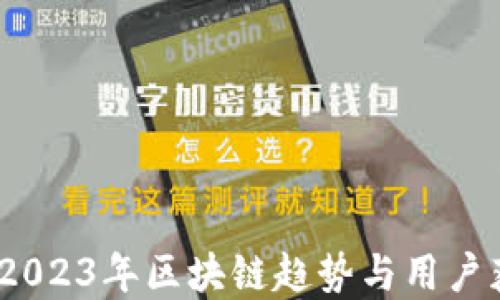 
虚拟币分发：2023年区块链趋势与用户获取最佳策略