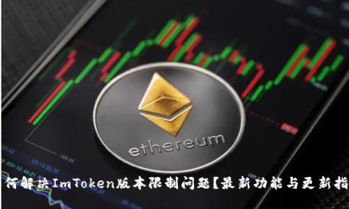如何解决ImToken版本限制问题?最新功能与更新指南