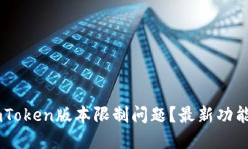 如何解决ImToken版本限制问题?最新功能与更新指南