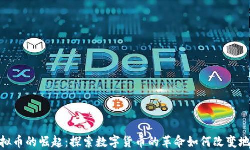 延安虚拟币的崛起:探索数字货币的革命如何改变地方经济