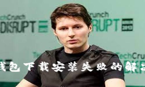 imToken钱包下载安装失败的解决方法解析