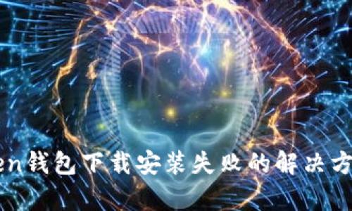 imToken钱包下载安装失败的解决方法解析
