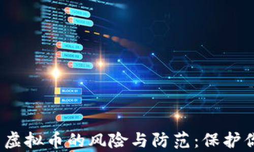 2023年非法虚拟币的风险与防范:保护你的数字财富