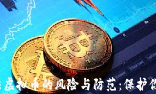 2023年非法虚拟币的风险与防范:保护你的数字财富