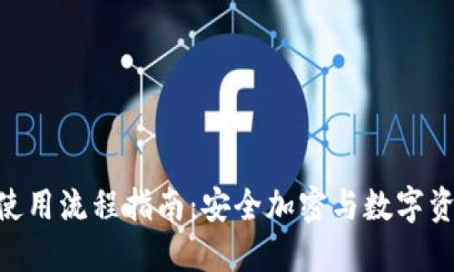 imToken钱包使用流程指南:安全加密与数字资产管理新选择