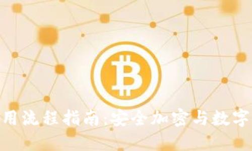 imToken钱包使用流程指南:安全加密与数字资产管理新选择