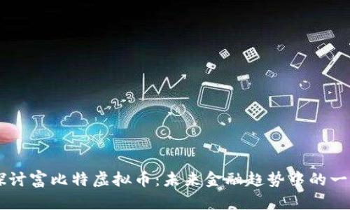 深入探讨富比特虚拟币:未来金融趋势中的一颗新星