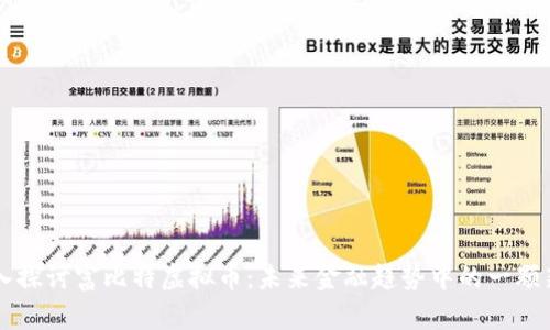 深入探讨富比特虚拟币:未来金融趋势中的一颗新星