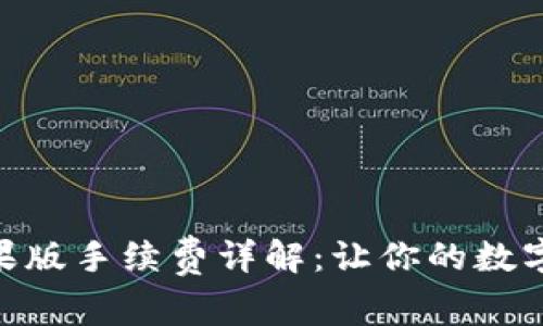 imToken钱包苹果版手续费详解:让你的数字资产管理更高效