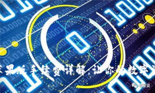 imToken钱包苹果版手续费详解:让你的数字资产管理更高效