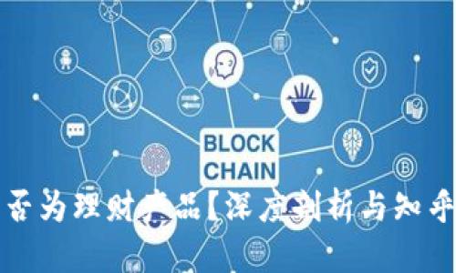 虚拟币是否为理财产品?深度剖析与知乎热门讨论