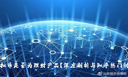 虚拟币是否为理财产品?深度剖析与知乎热门讨论