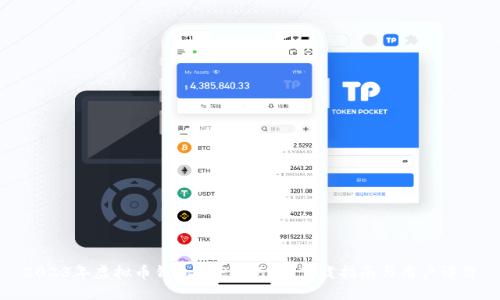 2023年虚拟币钱包APP排行榜,下载指南与用户评价