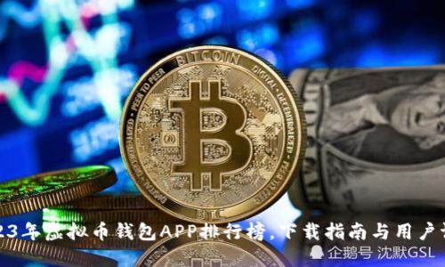 2023年虚拟币钱包APP排行榜,下载指南与用户评价