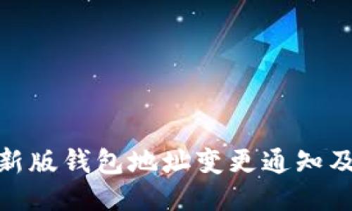 IMtoken新版钱包地址变更通知及使用技巧
