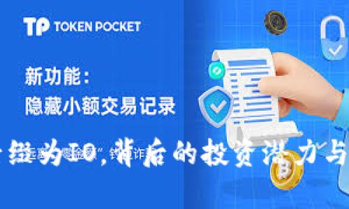 虚拟币后缀为IO,背后的投资潜力与风险分析