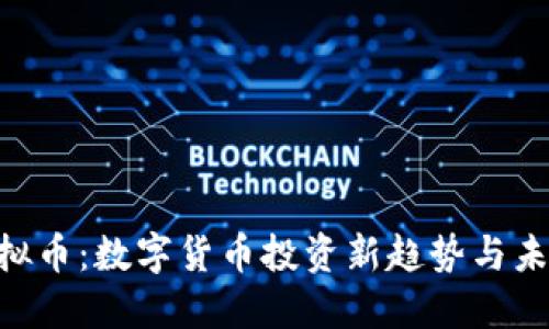 AOT虚拟币:数字货币投资新趋势与未来展望