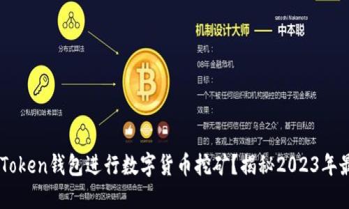 如何使用ImToken钱包进行数字货币挖矿？揭秘2023年最新挖矿趋势