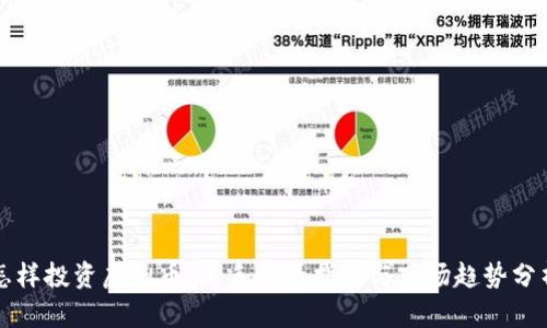 怎样投资虚拟币:新手必看指南与市场趋势分析