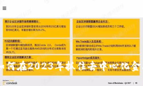 MKR币:如何在2023年抓住去中心化金融的浪潮