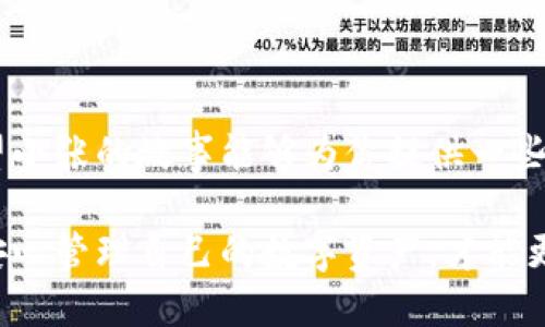    如何安全高效地将imToken中的数字货币转出？  / 
 guanjianci  imToken, 数字货币, 转出, 安全  /guanjianci 

 引言 
 随着数字货币的兴起，越来越多的人开始使用钱包应用来管理他们的加密资产。imToken作为一款流行的数字资产钱包，提供了便捷的转账功能。然而，许多人在初次尝试转出imToken中的币时，可能会感到困惑或不安。本文将详细介绍如何安全有效地将imToken中的数字货币转出，并分享一些实用的小技巧和注意事项。 

 imToken简介 
 imToken是一款专注于数字货币管理的移动钱包应用，支持以太坊及其代币、比特币和EOS等多种数字资产。它的用户友好界面和高安全性吸引了大量用户。使用imToken，用户不仅可以管理和存储加密资产，还能进行交易和转账。然而，在操作过程中，一切操作都需谨慎，以确保资产的安全。 

准备工作：设置和安全性检查 
 在转出数字货币之前，首先要确保imToken应用的安全性。以下是一些准备工作：
ul
    li确保你的imToken应用是最新版本，定期更新可以避免安全隐患。/li
    li检查你的手机是否安装了可信的安全软件，以防病毒攻击。/li
    li使用强密码和面部识别或指纹识别功能保护你的钱包。/li
/ul

步骤一：打开imToken钱包 
 打开imToken应用后，如果你已经设定了密码或生物识别方式，需要进行身份验证。输入密码，或者使用指纹解锁，等待你的主界面加载完成。此时，你会看到所有的数字资产列表，选择你想要转出的币种。 

步骤二：选择转账功能 
 在主界面中，找到并点击想要转出的币种。你会看到币种的详细信息，包括余额、历史交易记录等。在此页面中，点击“转账”按钮。 

步骤三：填写接收地址和金额 
 接下来，你需要填写接收地址和转账金额。接收地址是数字货币的目标地址，通常是一个长串字符。在此处，确保输入正确，建议长按黏贴。一个小故事：小张的朋友以太坊钱包发了一张二维码，正当小张想扫描的时候，他快速地复制了地址并粘贴到app中，鲜艳的阳光洒进窗户，透过手机屏幕，映在他的脸上，他心中不禁有些紧张。每一步都不敢马虎。
ul
    li确保金额填入无误，过高或过低都可能导致意外的损失。/li
    li如果你想附加转账说明，也可以在“备注”一栏填写信息，方便自己和收款方了解交易目的。/li
/ul

步骤四：确认交易 
 在填写所有信息后，点击“下一步”，系统将进行信息确认。在此步骤中，检查接收地址和转账金额一定要仔细。这个环节就像是小张面对一个重要的决策，他的手在屏幕上轻轻滑动，心中默念着确认无误。他知道，任何一个小细节的疏忽都可能造成不必要的损失。

步骤五：输入交易密码 
 如果确认无误，接下来需要输入交易密码，这是确保每次转出都安全的重要步骤。小张在这个环节选择了认真对待，生怕忘记输入。他的手指在屏幕上输入着密码，面带微笑，“终于要转出去啦”，这是他第一次自己亲自转出数字货币。

步骤六：查看转账状态 
 提交交易后，imToken会生成一个交易记录，用户可以稍等查看交易状态，一般会显示成功或失败的消息。如果转账成功，资金将很快进入接收者的账户里。想象一下，阳光透过窗帘洒在他的手中，小张看着页面上闪烁的成功标志，眼中流露出激动和愉悦。

注意事项 
 在转账过程中，有几个注意事项必须牢记：
ul
    li务必确认接收地址的正确性，否则资金可能永远损失。/li
    li不同币种的转账费用和处理时间可能不同，了解这些信息能帮助你合理安排转账时间。/li
    li在转账之前，建议先小额转账测试，确保一切正常。/li
/ul

总结 
 将imToken中的数字货币安全转出并不是一件复杂的事情，只需要遵循一些基本步骤和注意事项。但在这个过程中，安全总是第一位的，以防止资金损失。希望小张的故事能够为你提供一些借鉴，帮助你顺利转出imToken中的数字货币，体验到区块链技术带来的便利。

 在这个数字货币逐渐普及的时代，选择一款合适的钱包应用至关重要。imToken凭借其便捷性和高安全性，已成为众多用户的热门选择。了解如何操作转账，安心管理自己的数字资产，才能更好地迎接未来的挑战。 