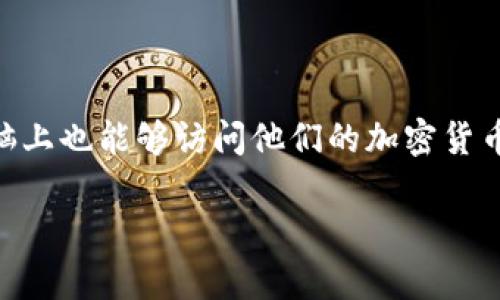 虽然IM钱包(Internet Money Wallet)主要是一个移动端的数字钱包应用,但许多人希望在电脑上也能够访问他们的加密货币资产。以下是关于IM钱包的电脑版状况的一些信息和内容大纲,可以帮助用户更好地理解此问题。
IM钱包电脑版是否可用?全面解析与用户指南