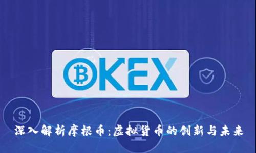 深入解析摩根币:虚拟货币的创新与未来