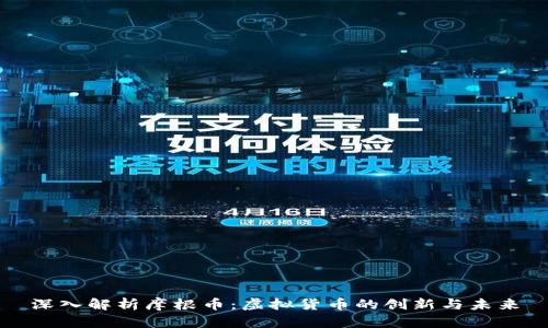 深入解析摩根币:虚拟货币的创新与未来
