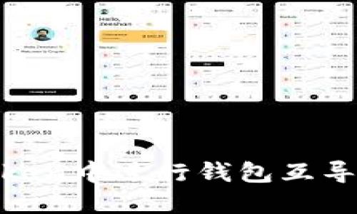 如何在ImToken中进行钱包互导：一步步指南