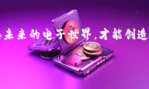 bandaozi区块链技术与虚拟币开发：如何把握未来数字经济的脉搏/bandaozi

区块链技术, 虚拟币开发, 数字经济, 投资趋势/guanjianci

引言：数字经济的转型
在过去的十年里，数字经济的浪潮席卷全球，而区块链技术作为这一潮流的引领者之一，被广泛应用于各个领域。从金融到供应链，从艺术到社交，区块链正以其去中心化、透明、安全的特性改变着我们生活的方方面面。而虚拟币作为区块链技术的一种重要应用，其开发与创新也在此过程中显得尤为重要。本篇文章将探讨区块链技术与虚拟币开发的现状与未来，将为您揭开未来数字经济的脉搏。

区块链基础知识
在深入探讨区块链技术之前，我们需要了解区块链的基本概念。区块链是一种去中心化的分布式账本技术，通过网络节点共同维护数据的一致性，从而确保数据的安全性与不可篡改性。这一特性使得区块链在金融、医疗、物流等行业得到了广泛应用。我们可以想象一下，一个阳光明媚的午后，一位年轻的程序员在咖啡厅里，趁着新鲜的咖啡香气，拿起笔记本，兴致勃勃地研究区块链的原理。他希望能将这一技术应用于自己的创业项目中，以此改变传统行业的运作模式。

虚拟币的崛起
虚拟币，特别是比特币的出现，使得大众对区块链有了更加直观和具体的认识。它不仅是数字货币的代表，更是一种新的资产形式。初创企业在建立自己的虚拟币，往往需要一系列复杂的技术与市场调研。比如，一家新兴艺术平台希望推出自己的代币，用以激励用户创建和分享艺术作品。这时，团队成员围坐在办公桌旁，讨论着代币的发行方式与经济模型，热烈的讨论声和偶尔的笑声让整个空间充满了活力。

区块链技术在虚拟币开发中的应用
虚拟币的开发离不开区块链技术的支持，而区块链的特点则为虚拟币提供了坚实的基础。从智能合约到共识算法，开发者需要深入理解这些技术细节。比如，一个老练的开发者在开发过程中，正专注于调试智能合约，他紧皱着眉头，手指划动键盘，偶尔停下来思考，努力确保每一行代码都能达到预期效果。随着一声轻松的叹息，代码终于成功运行，他露出了一个满意的微笑。

虚拟币经济模型设计
设计一个成功的虚拟币，不仅需要完善的技术支持，更需要科学的经济模型。这包括代币的总量、发行方式、激励机制等。创业团队在进行市场调研的过程中，便开始了对不同经济模型的对比。想象一下，一群年轻人坐在会议室中，手中握着各自的咖啡，讨论着社区成员提到的各种经济模型，桌面上散落着白板笔记，氛围虽然紧张，但总是充斥着创新的火花。

成功案例分析
许多成功的虚拟币项目都在实践中得到了验证。以以太坊为例，其通过智能合约的设计，为开发者提供了更大的灵活性和创造性。在某个阳光的午后，一个年轻的开发者忍不住写下他的想法，他的纸上不仅有技术架构，还有他对以太坊的理解——这是一个可以赋予更多人创造权的平台。这样的故事无疑激励了无数后来者追逐自己的梦想。

面临的挑战与风险
尽管虚拟币开发潜力巨大，但在这一过程中也面临诸多挑战。从法律合规、技术安全，到市场波动，开发者必须时刻保持警觉。设想一下，一家初创公司在经历了一系列成功后，突然收到监管机构的警告信，这一刻，无疑让每一个团队成员的心瞬间沉到了谷底，全公司的气氛瞬间凝重起来。

未来展望与趋势
展望未来，区块链与虚拟币的结合仍将持续发展，尤其是随着5G、人工智能等技术的进一步普及，其交互和应用将变得更加多元化。我们可以想象一个场景，高科技的办公室内，屏幕上显示着各种新的应用场景，团队成员们围坐在一起，畅想着未来的无限可能。这种对未来的憧憬，是每一位创业者不断追逐梦想的动力。

总结
区块链技术与虚拟币开发的结合，为数字经济的转型带来了新的机遇与挑战。在这一变革的浪潮中，只有不断创新、灵活应对市场变化的团队，才能立于不败之地。最终，在这段旅程中，与志同道合的伙伴一起奋斗，共同迎接未来的电子世界，才能创造出属于自己的辉煌。

希望这篇文章能够为您在区块链技术与虚拟币开发方面提供一些启示，激发您继续探索这一充满潜力的领域。