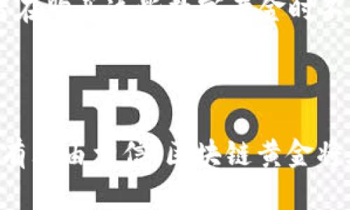 区块链黄金的特点主要体现在其去中心化、安全性、透明性和流通性等方面。以下是对这些特点的详细分析：

去中心化

区块链技术的核心特征之一就是去中心化。在传统的金融系统中，黄金交易通常依赖于中央银行或其他金融机构进行监管和处理中。而在区块链上，黄金的交易记录分布保存在网络中的每一个节点上，任何一个节点都无法单独影响交易的真实性和完整性。这样，用户几乎不需要依赖第三方机构，能够直接在平台上进行黄金的买卖，无需支付高额的交易费用。

安全性

区块链技术采用先进的加密算法，使得数据的存储和传输都具备极高的安全性。每一笔黄金的交易都会被记录在区块中，经过全网节点的验证后才会加入到链上，这样的机制使得伪造、篡改变得几乎不可能。此外，因为区块链具有不可逆的特点，一旦交易被记录，就无法被更改或删除，这是区块链黄金最大的优势之一。

透明性

区块链技术的透明性体现在所有交易记录都是公开的，任何人都可以查询特定地址的交易历史。这意味着，消费者可以更轻松地验证所购买黄金的来源和真实性，减少了售假现象。这种透明性不仅提升了用户的信任度，也促进了整个黄金市场的健康发展。

流通性

区块链黄金可以在不同平台和国家之间轻松转移，使得全球黄金市场的流通性大大增强。通过智能合约，用户可以实现更为高效的交易过程。例如，当用户在一国购买区块链黄金时，合约会自动执行交易，确保资金和黄金的及时交付。这种流通过程不仅提高了效率，同时也降低了跨国交易的复杂性。

可编程性与灵活性

区块链黄金的另一个显著特点是其可编程性。通过智能合约，用户能够定义交易的具体条款，实现个性化的黄金交易。比如，在某些场合下，用户可能希望将黄金的交易绑定到某个特定的条件上，一旦条件满足，合约便会自动执行。这种灵活性让投资者能够更好地控制自己的投资方式和风险。

环境友好性

传统黄金开采往往对环境造成极大的影响，包括水土污染和生态破坏。而区块链黄金通常是基于现有黄金矿藏的数字化资产，避免了物理开采带来的环境问题。消费者在购买这些数字黄金时不仅可以获取投资价值，还能够维护生态环境，支持可持续发展。

结论

综合来看，区块链黄金的去中心化、安全性、透明性、流通性、可编程性与环境友好性等特点，使其在现代金融市场上具备了良好的发展前景。随着技术的不断成熟，我们有理由相信，区块链黄金将在未来的投资和金融交易中扮演越来越重要的角色。