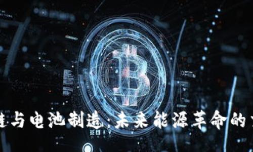 div
区块链与电池制造:未来能源革命的交汇点