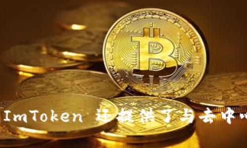 是的，ImToken 是一个支持以太坊和多种其他区块链资产的钱包应用。它可以帮助用户安全地存储、管理和交易以太坊及以太坊上的代币（如ERC20代币）。ImToken 还提供了与去中心化应用（DApp）的交互功能，方便用户进行更复杂的操作如DeFi和NFT等。总的来说，ImToken 是一款功能丰富的数字资产钱包，专注于用户体验和安全性。
