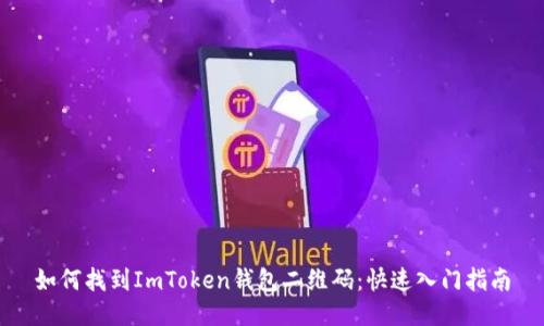 如何找到ImToken钱包二维码:快速入门指南