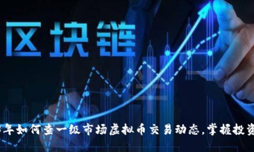 2023年如何查一级市场虚拟币交易动态,掌握投资机会