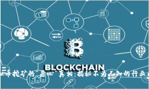 虚拟币挖矿的“恶心”真相:揭秘不为人知的行业内幕