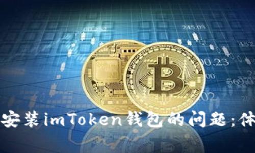 如何解决手机无法安装imToken钱包的问题：体验与常见解决方案