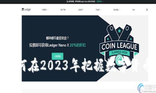FI乚虚拟币:如何在2023年把握数字货币的投资机会?