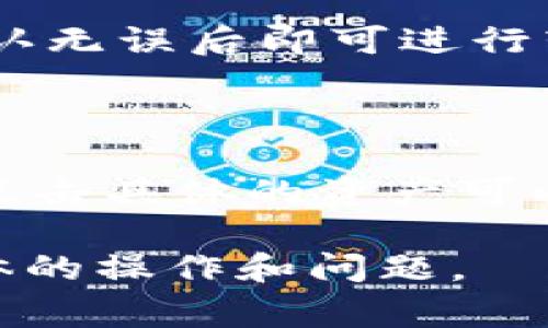 关于imToken钱包的相关问题和答案，以下是一些常见的问题及其答案：

### 1. imToken钱包是什么？

imToken是一个多链数字资产钱包，支持以太坊及其代币（ERC-20）等多个区块链资产的管理。用户可以通过imToken安全、高效地管理自己的数字货币。

### 2. 如何下载和安装imToken?

用户可以在App Store或Google Play搜索“imToken”进行下载，或者直接访问imToken的官方网站，获取最新的版本下载链接。安装过程简单，只需按照提示进行操作。

### 3. imToken钱包安全吗？

imToken采用了多重安全设计，包括私钥本地存储、助记词保护及多重签名等，确保用户资金的安全。但是用户仍需保持警惕，避免在不明的网站上输入私钥或助记词。

### 4. 如何创建imToken钱包？

打开imToken应用后，选择“创建钱包”，按照系统提示设置密码并生成助记词。务必保存好助记词，以防万一丢失钱包。

### 5. 如何恢复imToken钱包？

在imToken登录界面，选择“恢复钱包”，输入助记词即可恢复钱包。在恢复过程中请确保输入的助记词顺序和拼写完全正确。

### 6. imToken支持哪些区块链资产？

imToken支持多个区块链资产，如以太坊（ETH）、比特币（BTC）、EOS、TRON等，并支持ERC-20代币。

### 7. 如何进行转账？

在钱包首页选择要转账的币种，点击“转账”，输入对方地址和转账金额，确认无误后即可进行转账操作。

### 8. 如何查看交易记录？

在imToken钱包首页，选择“资产”标签后，可以查看所有资产的交易记录，点击具体的资产可以更详细地查看该资产的交易情况。

请注意，这些问题和答案仅为常见问题示例，实际使用中可能会有更多具体的操作和问题。