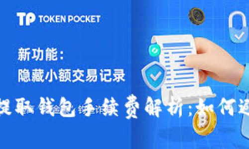 2023年虚拟币提取钱包手续费解析:如何避免高额手续费?