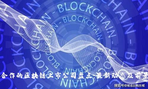 阿里合作的区块链上市公司盘点:最新动态及前景分析