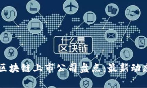 阿里合作的区块链上市公司盘点:最新动态及前景分析