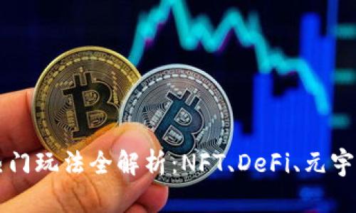 区块链热门玩法全解析:NFT、DeFi、元宇宙与游戏