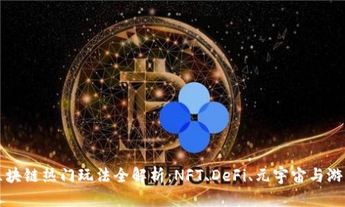 区块链热门玩法全解析:NFT、DeFi、元宇宙与游戏
